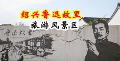 鸡吧操美女逼高潮流水视频中国绍兴-鲁迅故里旅游风景区